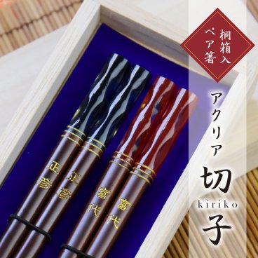 【名入れ】 箸 夫婦箸名入れ 名前 ギフト ペア セット 透明 おしゃれ かわいい お箸 ランキング 人気 夫婦 両親 ペアセット 桐箱入り 結婚祝い 結婚式 引き出物 結婚記念日 還暦祝い《 アクリア切子 》 翌営業日出荷