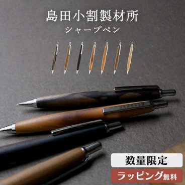 島田小割 製材所 木製  シャーペン 0.5mm シャープ ペンシル 木軸 ペンシル 筆記具 希少 高級 人気 黒柿 屋久杉 黒檀 桃 槐 椿 メンズ レディース 男性 女性 東京新木場 ギフト プレゼント