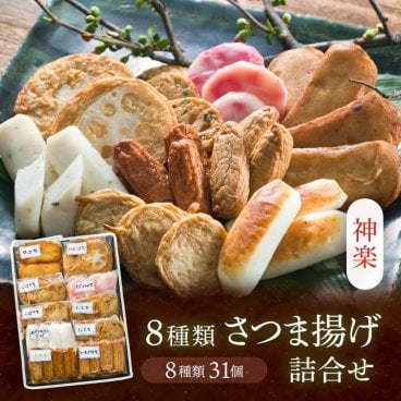鹿児島串木野8種さつま揚げ詰合せ【神楽】