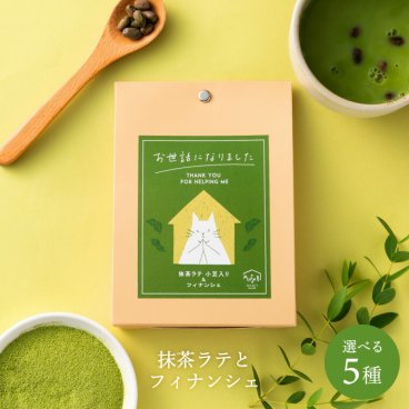 プチギフト退職 メッセージが選べる 猫のイラストが可愛い フィナンシェ1個＆静岡県産 抹茶ラテ（小豆入り）1個セット お菓子 お世話になりました　お礼　職場