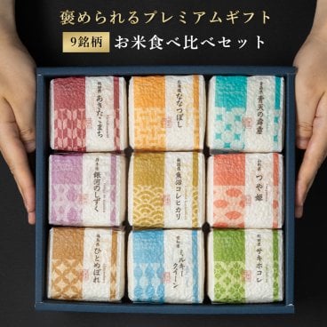 お米食べ比べギフトセット　2合×9銘柄