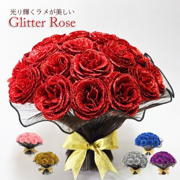ラメがきらめく グリッターローズ 20輪 花束 キラキラ お花 バラ 薔薇 自立可能 造花 記念日 誕生日 プロポーズ 結婚式 結婚祝い 退職祝い お見舞い 送別会 発表会 母の日 花 ブーケ プレゼント ギフト 枯れないお花 GR-101