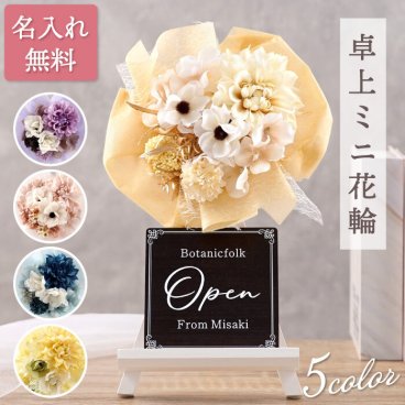 【 名入れ ミニ花輪 くすみカラー 】 開店祝い 花 美容室 卓上 造花 おしゃれ お花 開業 周年記念 記念品 結婚祝い カフェ 飲食店 ネイルサロン