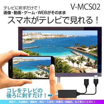 【メール便配送】V-MCS02 スマホ テレビ 接続 ケーブル iPhone iPad ミラーリングケーブル 大画面 HDMI 動画 写真 画像 VERTEX ヴァーテックス