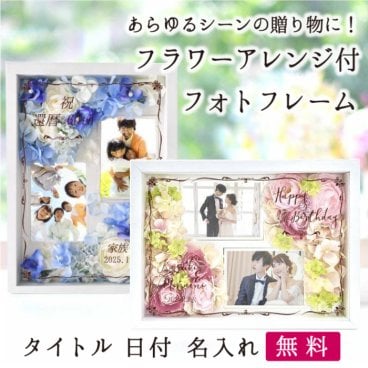 【名入れギフト】「フォトフレームフラワー」 フォトフレーム 写真立て 花アレンジ付き ／ お祝い・お礼 誕生日 還暦 長寿 母の日 父の日 結婚 出産 新築 退職 転勤 卒業 フラワーアレンジ ピンク ブルー 花 敬老の日