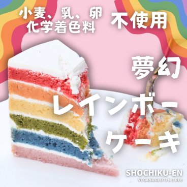 夢幻レインボーケーキ《ヴィーガン＆グルテンフリー》