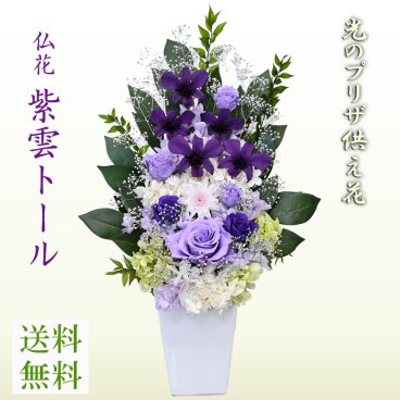  [プリザ お供え 花束]【プリザーブドフラワー 紫雲トール】 お手入れ不要のお供え花【紫雲トール】[光のプリザ仏花] 咲き続ける御供え花 送料無料 デンファレ 和紫の蘭 パープル 明るい仏壇花 光の仏花 アレンジメント【遺影 お悔やみ】