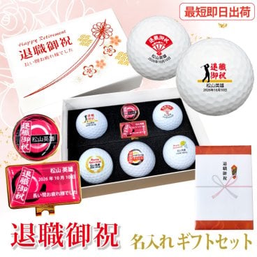 最短即日出荷！退職御祝 名入れゴルフボールギフトセット(５球＋マーカー) ボール種類が選べる/名前入り/ゴルフギフト/ネーム入り/オーダーメイド/プレゼント/ギフト/定年退職/送別会