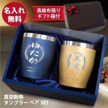 【名入れ】デザイン付 真空 断熱 ステンレスタンブラー ペアセット 350ml ギフト 誕生日 プレゼント 宴会 二次会