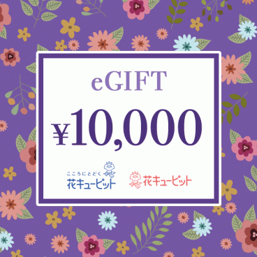 【お供え】全国共通 花とみどりのeチケット 10,000円