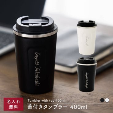 400ml 蓋付き フタ付き タンブラー ステンレス サーモ 真空断熱 保温 保冷 ステンレスタンブラー 洗いやすい スポーツ シンプル かっこいい 可愛い ビール 真空断熱タンブラー 名入れ 名前入り 名前 ネーム 名入り 名入れ無料 名前入れ 記念