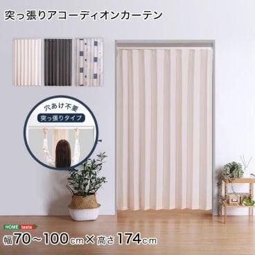 アコーディオンカーテン つっぱり 突っ張り 100×174cm 洗える 賃貸OK 間仕切り カーテン ドアカーテン アコーディオンドア 目隠しカーテン パーテーション 仕切り おしゃれ