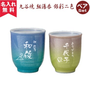 【名入れ無料】 九谷焼 ペア湯呑み 銀彩二色 敬老の日（名入れ湯呑み 名入れカップ オリジナル 名入れ ペア）  名入れギフト 名入れ湯呑み 名入れプレゼント 誕生日 還暦 古希 退職祝 記念品  孫 卒業 卒団