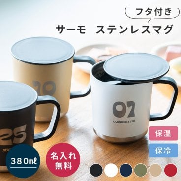 名入れ 名前入れ サーモステンレスマグカップ 380ml ギフト プレゼント フタ付 おしゃれ かわいい マグ コップ フタ オフィス保冷 保温 誕生日 記念日 即日発送 ザワウ ギフト 父の日 2026 プレゼント