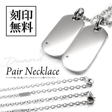 ペアネックレス 1Pダイヤモンド【ドッグタグ】ペンダント テディベア付き【送料・名入れ・無料】即日発送 サージカルステンレス メンズ・レディース セットclose to me St ペアアクセサリー