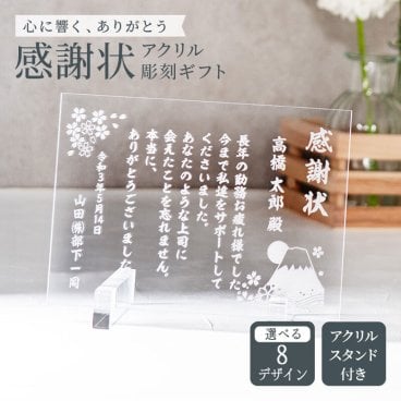 名入れ 感謝状 アクリル彫刻 スタンド付 【送料無料】 プレゼント 銀婚式 退職祝い 定年退職祝い 名前入り ギフト オーダーメイド 結婚記念日 還暦祝い 卒業祝い 記念品