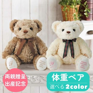 結婚式両親贈呈品・出産記念品・出産祝い・成人式逆プレゼント・体重ベア・ウェイトベア「ハローネ」（1体）両親へのプレゼント　子から親へ、親から子へ贈るサプライズギフト