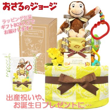 おむつケーキ 出産祝い おさるのジョージ 人気 2段 男の子 女の子 熨斗 メッセージカード ギフトセット 人気 赤ちゃん 熨斗 メッセージカード 誕生日プレゼント ハーフバースデー ベビーシャワー オムツケーキ パンパース ギフト包装 送料無料 osr3001