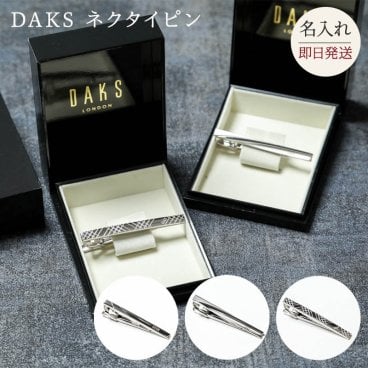 プレゼント 名入れ ネクタイピン ダックス DAKS タイピン 誕生日 送別 退職 メンズ シルバー ギフト ラッピング メッセージカード ギフト 父の日 2026 プレゼント