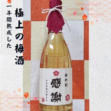 名入れ 極上の梅酒 (1年間熟成させた極上の梅酒) 720ｍｌ創業（1681年）341年間永きにわたり刻み続けた伝統　名入れ 梅酒 お酒 オリジナルラベル作成致します 母の日感謝　いつもありがとう  御礼　御祝　送別会　定年　退職誕生日　感謝　記念日　開店　開業　創業　周年祭　厳寒の地・信州佐久・本格米焼酎をベースに梅と信州産りんご蜂蜜で仕込み1年間熟成 包装・のし・あいさつカード無料　
