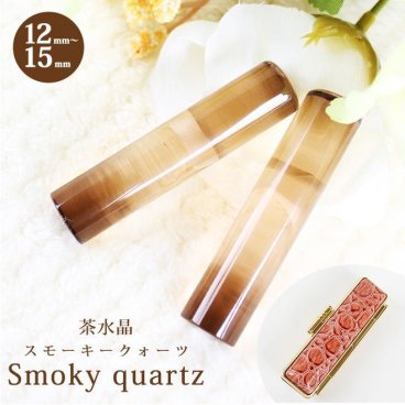 印鑑 はんこ 宝石印鑑 茶水晶印鑑 (12mm～15mm) スモーキークォーツ 印鑑ケース付 実印 銀行印 認印 開運印鑑祈願 女性 男性 かわいい 10年保証