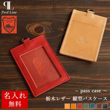 【名入れ無料】栃木レザー パスケース 縦型  IDカードケース カードケース ポケット付き 牛革 革 本革 日本製 大人 高級感 名前入れ  メンズ レディース 男性 おしゃれ 誕生日 名入れギフト 贈り物 就職祝い 送別の品 新生活 結婚祝い 内祝い 敬老の日/