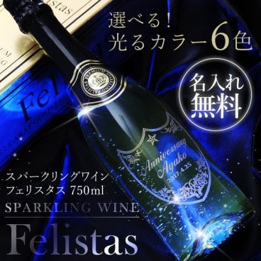 【名入れ】 ワイン Felistas 記念日名入れ 名前 ギフト スパークリング フェリスタス 光る 名前入り 日付入り 金箔入り 彫刻ボトル 酒 お酒 祝い パーティ 成人 新成人 成人祝い 誕生日 結婚祝い 還暦祝い 記念日 周年祝い 二十歳 20歳 20代 30代 40代 50代《 スパークリング ワイン フェリスタス 750ml 》 / 翌々営業日出荷