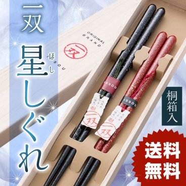 一双 星しぐれ 夫婦箸 桐箱入り 結婚祝い プレゼント 誕生日 還暦祝い おしゃれ クリスマス ギフト 父の日 母の日 実用的 ペアギフト ランキング 結婚 記念日 お返し 友達 新築祝い 内祝い 高級 定年 退職祝い 初任給 若狭塗箸 漆塗り箸 記念品 還暦 古希 喜寿 傘寿 米寿 卒寿 白寿 百寿 祖父 祖母 敬老の日 孫 40代 50代 60代 70代 80代