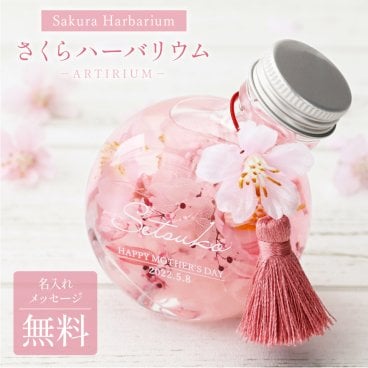 【名入れ】 桜 ハーバリウム 名入れ プレゼント ギフト おしゃれ かわいい アーティフィシャルフラワー さくら 枯れない花 造花 女性 女友達 母 義母 50代 60代 70代 誕生日 卒業 先生 定年 退職 還暦祝い 古希 喜寿 記念日 お祝い《 SAKURAハーバリウム 》 翌営業日出荷
