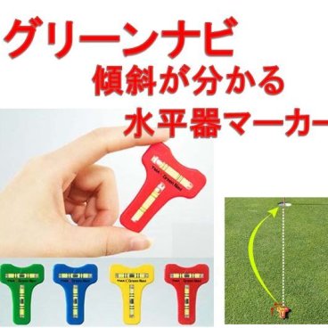メガゴルフ 一目でグリーン上の傾斜がわかる 水平器 ボールマーカー コンペ  ゴルフ 彼氏 彼女
