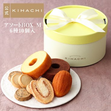 【メッセージカード対応可】敬老の日 2026 焼き菓子 ギフト プレゼント 人気 お祝い 内祝い お礼 お返し 誕生日 出産 結婚 プチギフト 手土産 スイーツ【公式】KIHACHI キハチ アソートBOX M