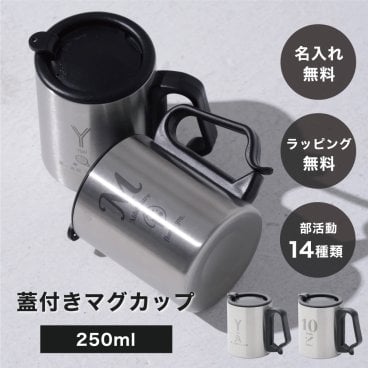 部活専用 名入れ 名前入り 蓋付き 携帯マグカップ 250ml 保冷 保温 部活 学校 引退 部活動 記念 運動部 文化部 生徒 小学生 中学生 高校生 おしゃれ かっこいい 顧問 先生 お礼 謝恩 贈り物 プレゼント ギフト 引退 卒業 卒業記念品 先輩 後輩 卒業記念 野球部 バスケ部 サッカー部 吹奏楽部 コーラス部 無料ラッピング