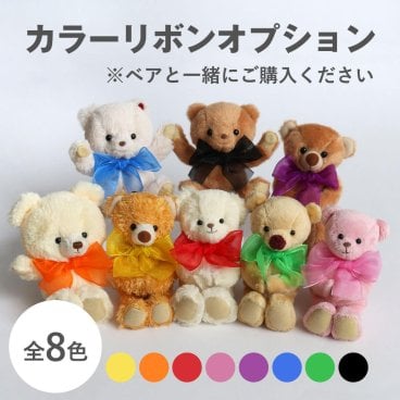 【ベア(マスコット)と一緒にご購入ください】 ぬいぐるみ用 リボン 推しカラー ブルー 青 ブラック 黒 パープル 紫 オレンジ イエロー 黄色 レッド 赤 グリーン 緑 ピンク 推し活 推しベア プレゼント ギフト 推しぬい ぬい活 カラーリボンオプション 80315