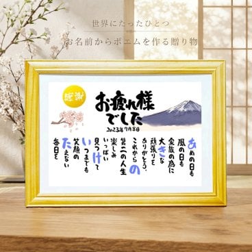 退職祝い 定年退職 おつかれさまポエム 感謝状 長寿祝い 喜寿祝い 喜寿プレゼント 結婚記念日 金婚式 お店 店舗 会社 名前ギフト詩 お名前ポエム 各種御祝いに  鶴と亀 縁起物 名入れプレゼント 世界にたったひとつ  【お一人様下のお名前～フルネーム】
