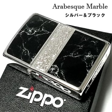 ZIPPO かっこいい アラベスク＆黒大理石 ジッポライター Arabesque Marble 両面加工 彫刻 シルバー ブラック ギフト おしゃれ 黒銀 メンズ プレゼント 送料無料