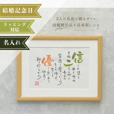 名前詩 ネームインポエム 【2人用A4タイプ】結婚祝い・ブライダル・結婚式・贈呈品・ウェルカムボード・両親・祖父母・記念日・おじいちゃん・おばあちゃん・ラッピング可