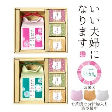 結婚内祝 内祝 お返し ギフト 【いい夫婦1122gのお米と3つ猫の最中セット】 プレゼント いい夫婦 お米 ブライダル 名入れ 猫 結婚式 けっこん 人気 御礼 おかえし コシヒカリ