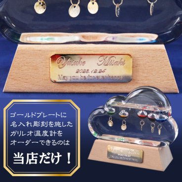名入れ ガリレオ温度計 (クラウド) 雲 ゴールド プレート 刻印 癒し インテリア おしゃれ 結婚祝い／結婚記念日／誕生日／クリスマス／バレンタインデー／ホワイトデー／母の日／記念日／アニバーサリー／クラウド_メタル