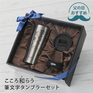 【名入れ】 サーモス タンブラー  プレゼント 蓋付き ギフト THERMOS フタ付き おしゃれ 実用的 保冷 保温 食洗機対応 還暦祝い 退職祝い 父親 上司 男性 60代 70代 JDE-420 420ml《 こころ和"わ"らう筆文字タンブラーセット 》 翌営業日出荷