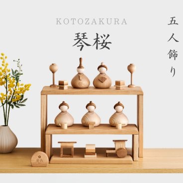 【2027年度予約商品】名入れ無料 木製 - 琴桜 ことざくら - 雛人形 Wooden Hinadolls コンパクト 桃の節句 初節句 内裏雛 ひな祭り お雛様
