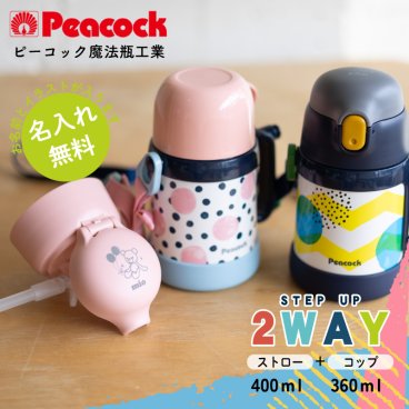 【新レイアウト追加 名入れ無料】ピーコック 2WAY ステンレスボトル 水筒 400ml 360ml ストロー付き コップ ASK-W40 全2色 直飲み 保育園 幼稚園 園児 幼児 キッズ 子ども かわいい 入園 入園準備 プレゼント ギフト 両方のフタに名入れ 入園祝い 入学祝い 誕生祝い 内祝い 無料ラッピング