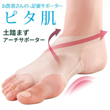 土踏まずサポーター アーチ サポーター ピタ肌 扁平足 外反母趾 2枚組 左右兼用 男女兼用 薄い 極薄 靴下 土踏まず クッション お医者さんの足裏アーチサポーター 日本製 動きやすい スポーツ ぴったりフィット パッド 素肌素材 整形外科医との共同開発【送料無料】【有料ギフトラッピング対象品】
