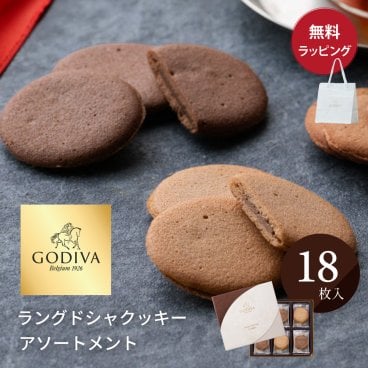 ゴディバ クッキー 18枚入り ラングドシャ アソートメント 熨斗対応 紙袋 ショッパー 付 お菓子 GODIVA チョコレート スイーツ お返し 送別 プチギフト お見舞い 詰め合わせ 香典返し おもたせ プレゼント 高級 ザワウ 誕生日プレゼント 女友達 父の日 2026 プレゼント