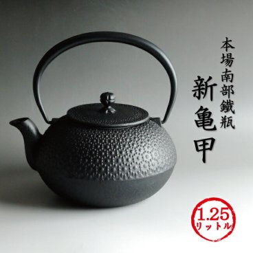 南部鉄瓶 「新亀甲アラレ」 鉄分も豊富に取得できる本場岩手産南部鉄瓶♪ 新亀甲 1.25リットル