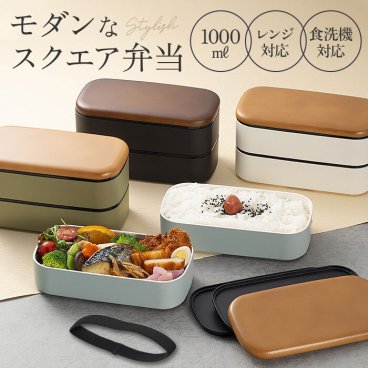MIYS ミース 弁当箱 2段 大容量 通販 1000ml 男子 男性 木目 弁当 お弁当 お弁当箱 スクウェア スクエア ランチボックス ランチ レンジ対応 食洗機対応 ベルト付き 日本製 スクエア型 メンズ 大人 学生 シンプル か