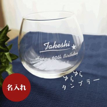 【送料無料】名入れ ゆらゆらタンブラー グラス 誕生日 記念日 還暦 古希 喜寿 敬老の日 父の日 母の日 退職 送別 感謝 お祝い 内祝い ギフト プレゼント 贈り物 名前入り 文字入れ彫刻 オリジナル 世界に一つ【ラッピング無料】