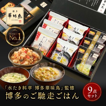 敬老の日 内祝い ギフト 博多華味鳥 博多のご馳走 9点 プレゼント 2026 香典返し 食べ物 出産 結婚 お返し 2500円