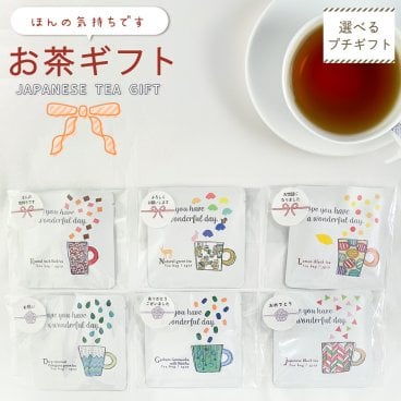 【 ほんの気持ち 】 ティーバッグ 選べる 日本茶 和紅茶 お茶 プチギフト バレンタイン 退職 ありがとう 結婚式 粗品 お茶ギフトセット 緑茶 お茶ギフト 紅茶 個包装 かわいい おしゃれ 祝 ギフト 雑貨 ばらまき お世話になりました 産休 挨拶 卒園