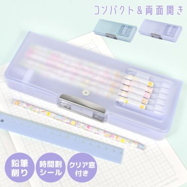 筆箱 小学生 ペンケース 女の子 文房具 両面筆箱 クリア 窓付き かわいい ふでばこ 透明 おしゃれ 小学校 入学 準備 入学祝い 女子 子供 文具 箱型 両面ペンケース 時間割表 鉛筆削り付き 軽量 コンパクト 新学期 新一年生 無地 シンプル パープル ブルー プレゼント ギフト