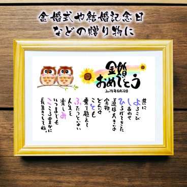 金婚祝い 名前 詩 お名前ポエム 金婚式プレゼント 結婚50周年 結婚記念日 長寿祝い 結婚記念日 金婚式 銀婚式 還暦 古希 喜寿 傘寿 卒寿 白寿 百寿 お店 店舗 会社 名前ギフト詩 お名前ポエム 各種御祝いに ふくろうイラスト 名入れプレゼント 世界にたったひとつ  【フルネーム～お二人下のお名前用】